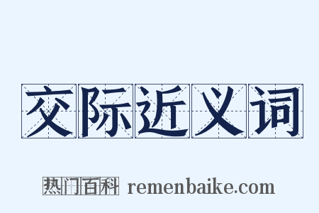 交际近义词是什么意思的图片